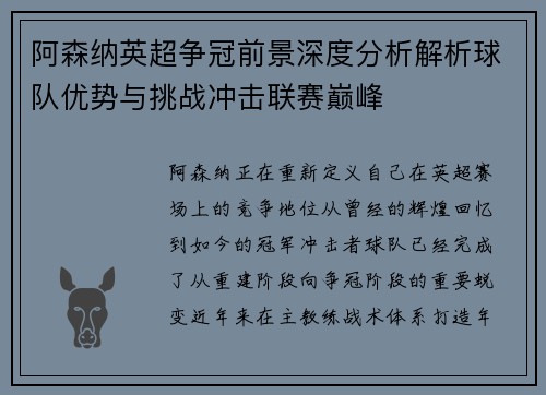 阿森纳英超争冠前景深度分析解析球队优势与挑战冲击联赛巅峰